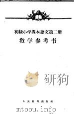 初级小学课本语文第2册教学参考书（1955 PDF版）