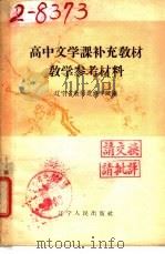 高中文学课补充教材 教学参考材料 1958 PDF电子版封面 7090·83 辽宁省教师进修学院编