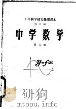 十年制学校实验用课本全日制 中学数学 第5册 1961 PDF电子版封面 K7012·1474 北京师范大学数学系普通教育研究室编