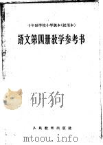 十年制学校小学课本  试用本  语文第4册教学参考书（1961 PDF版）