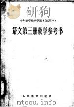 十年制学校小学课本  试用本  语文第3册教学参考书（1961 PDF版）