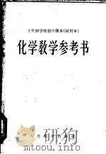 十年制学校初中课本全日制  化学  教学参考书  试用本（1962 PDF版）