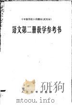 十年制学校小学课本  试用本  语文第2册教学参考书（1961 PDF版）