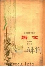 五年制中学课本  语文  第2册（1960 PDF版）
