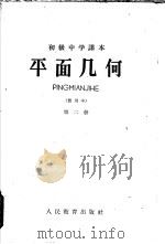 初级中学课本平面几何 第2册 1962 PDF电子版封面 K7012·1273 人民教育出版社编