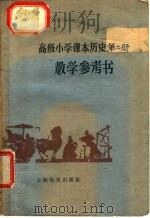 高级小学课本历史第2册教学参考书 1962 PDF电子版封面 7150·1382 周大勇等编写