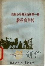 高级小学课本历史第1册教学参考书 1962 PDF电子版封面 K7150·1335 符荣棠等编写