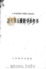 十年制学校小学课本  试用本  语文第5册教学参考书（1961 PDF版）
