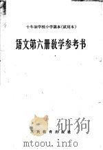 十年制学校小学课本  试用本  语文第6册教学参考书（1961 PDF版）