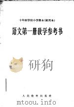 十年制学校小学课本  试用本  语文第1册教学参考书（1961 PDF版）