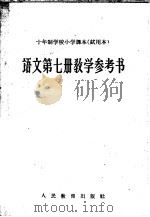 十年制学校小学课本  试用本  语文第7册教学参考书（1961 PDF版）