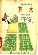 十年制学校小学课本  算术  第九册  （试用本）（1962年第1版 PDF版）