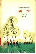 十年制学校高中课本  语文  第一册  （试用本）（1963年第1版 PDF版）