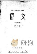 北京市高级中学试用课本 语文 第6册 1962 PDF电子版封面 K7071·502 北京市教育局中小学教材编审处编