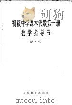 初级中学课本代数第1册教学指导书  试用本（1963 PDF版）