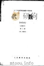 十二年制学校初级中学课本  代数  第3册  试教本  供二年级用（ PDF版）