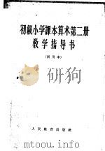 初级小学课本算术第2册教学指导书  试用本（1963 PDF版）