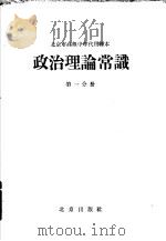 北京市高级中学代用课本 政治理论常识 第1分册 1963 PDF电子版封面 K7071·572 北京市教育局中小学教材编审处