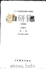 十二年制学校高级小学课本  自然  第1册  试教本  供五年级上学期用（ PDF版）