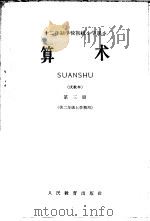 十二年制学校高级小学课本  算术  第3册  试教本  供二年级上学期用（ PDF版）