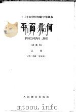 十二年制学校初级中学课本  平面几何  第1册  试教本  供二年级一学年用（ PDF版）