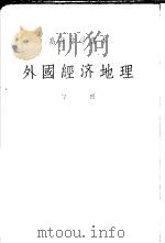 高级中学课本  外国经济地理  （下册）（1952年11月第1版 PDF版）