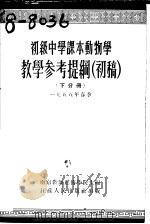初级中学课本 动物学 教学参考提纲 初稿 下分册 1955 PDF电子版封面 南京教师进修学院编