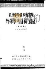 初级中学课本  动物学  教学参考提纲  初稿  上分册（1955 PDF版）