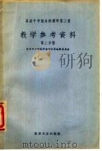 高级中学课本 物理学 第3册 教学参考资料 第2分册 1956 PDF电子版封面 北京中小学教学参考资料编辑委员会编