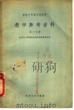 初级中学课本植物学教学参考资料 第3分册 1955 PDF电子版封面 北京中小学教学参考资料编辑委员会,董愚得,陈皓兮