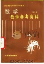 全日制六年制小学课本  数学  第9册  教学参考资料（1988 PDF版）