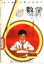 全日制六年制小学课本数学  试用本  第11册（1983 PDF版）