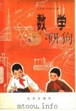 全日制六年制小学课本数学  试用本  第7册（1982 PDF版）