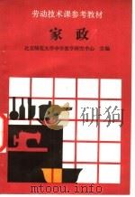家政 1988 PDF电子版封面 7500602308 北京师范大学中学教学研究中心主编;北京师范大学第二附属中学编