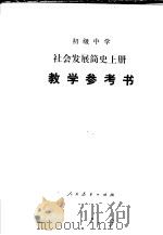 初级中学社会发展简史 上 教学参考书 1986 PDF电子版封面 K7012·0855 姚森等编