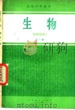生物 1982 PDF电子版封面 K7012·0329 人民教育出版社中学生物编辑室编