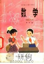 全日制六年制小学课本数学  试用本  第4册（1983 PDF版）
