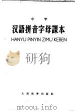 中学汉语拼音字母课本 1958 PDF电子版封面 K7012·770 人民教育出版社编