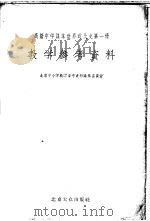 高级中学课本世界近代史第1册教学参考资料（1955 PDF版）
