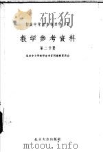 初级中学课本 物理学 上 教学参考资料 第2分册 1956 PDF电子版封面 北京中小学教学参考资料编辑委员会编