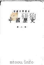 初级中学课本  中国历史  第3册（1953 PDF版）