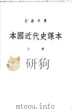 初级中学本国近代史课本 上 1950 PDF电子版封面 丁晓先编