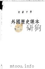 初级中学外国历史课本 上 1949 PDF电子版封面 沈长虹编
