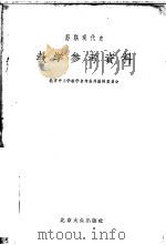 苏联现代史教学参考资料 1955 PDF电子版封面 北京中小学教学参考资料编辑委员会编
