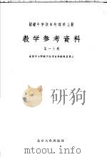 初级中学课本 物理学 上 教学参考资料 第1分册 1955 PDF电子版封面 北京中小学教学参考资料编辑委员会编