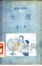 高级小学课本  地理  第1册（1954 PDF版）