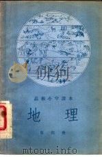 高级小学课本地理第1册教学参考书（1955 PDF版）