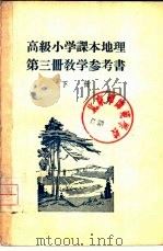 高级小学课本  地理  第3册  教学参考书  下（1955 PDF版）