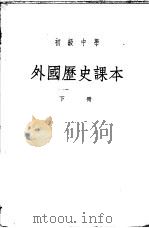初级中学  外国历史课本  （下册）（1950年11月第1版 PDF版）