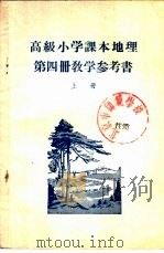 高级小学课本  地理  第4册  教学参考书  上（1950 PDF版）